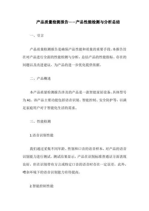 产品质量检测报告——产品性能检测与分析总结
