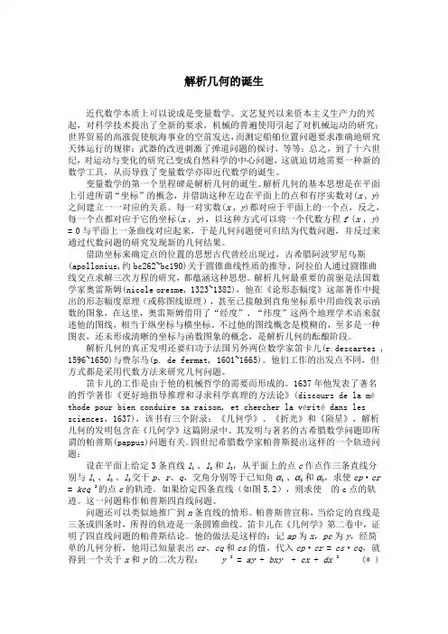 解析几何的创立
