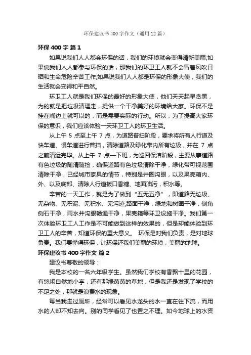 环保建议书400字作文（通用12篇）