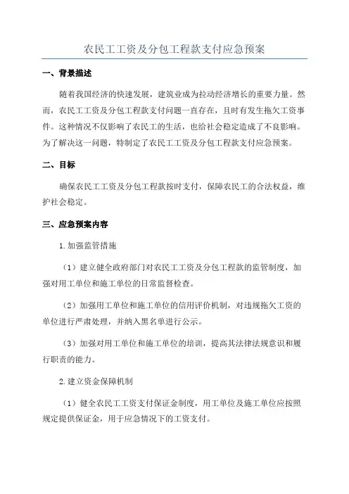 农民工工资及分包工程款支付应急预案