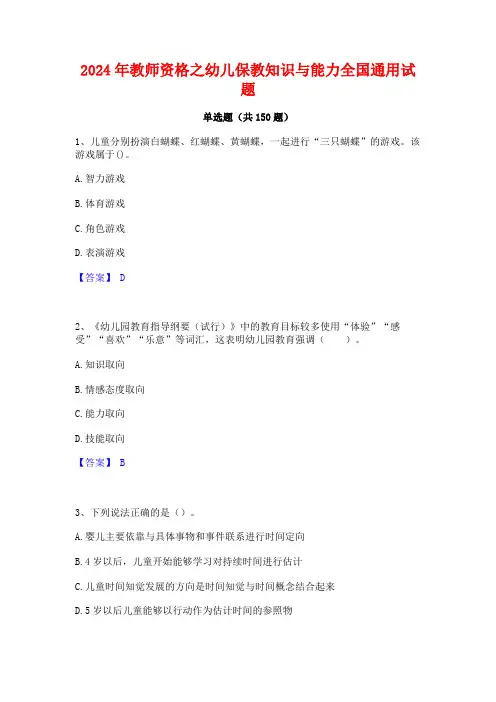 2024年教师资格之幼儿保教知识与能力全国通用试题