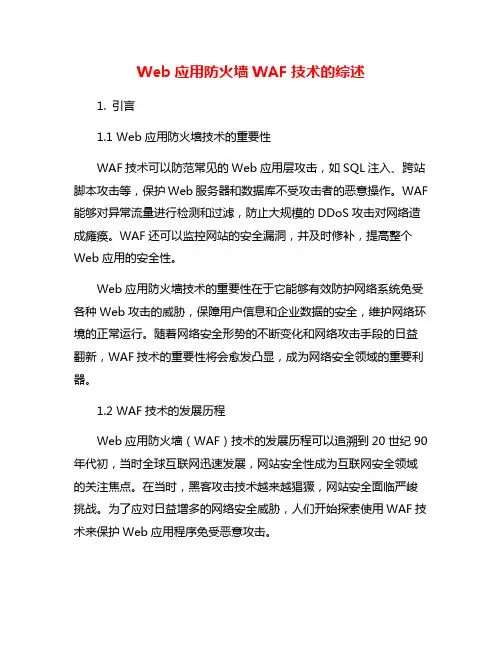 Web应用防火墙WAF技术的综述