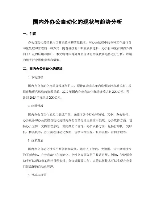 国内外办公自动化的现状与趋势分析