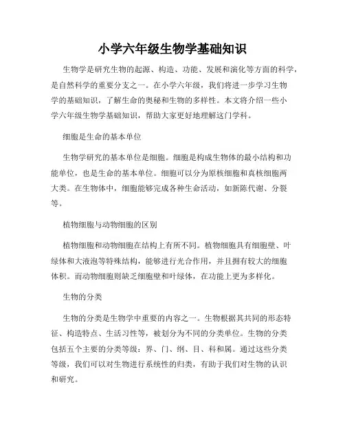 小学六年级生物学基础知识