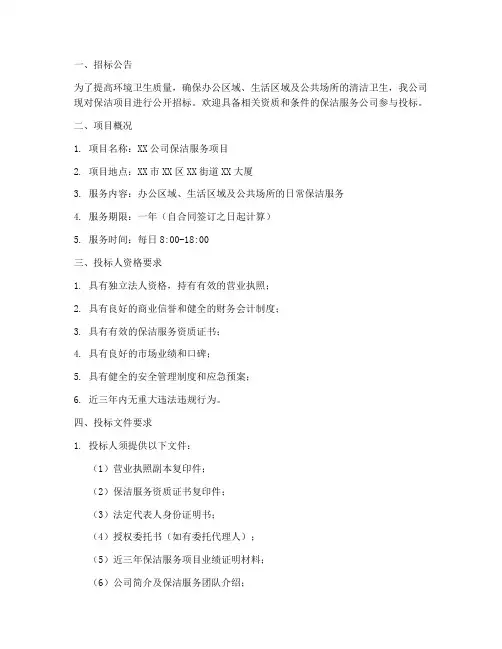 保洁项目招标文件要求