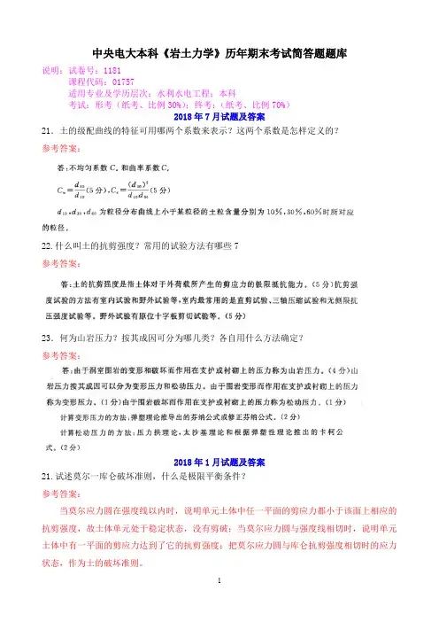 中央电大本科《岩土力学》历年期末考试简答题题库