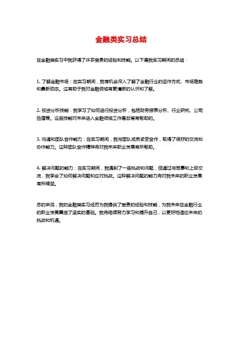 金融类实习总结