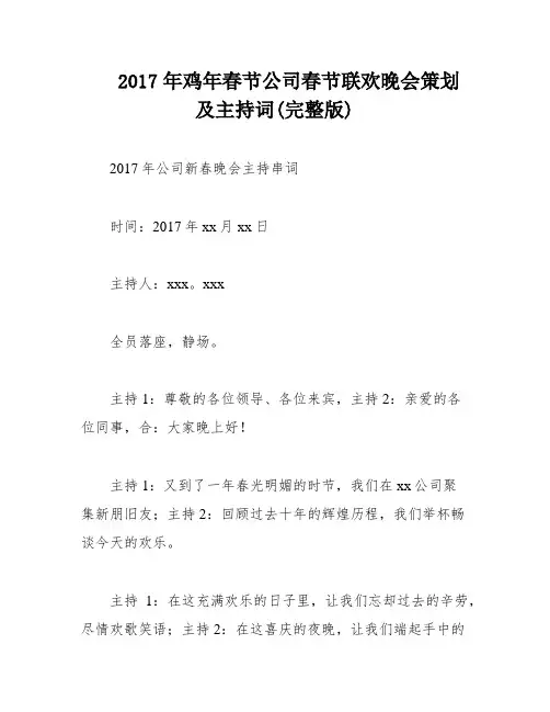 2017年鸡年春节公司春节联欢晚会策划及主持词(完整版)