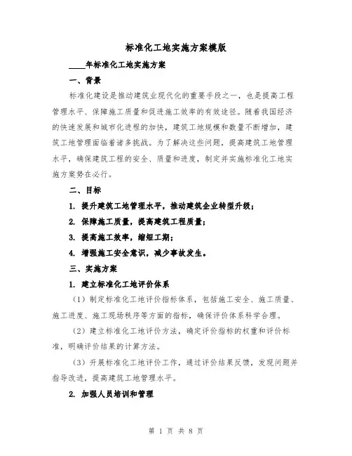 标准化工地实施方案模版(三篇)