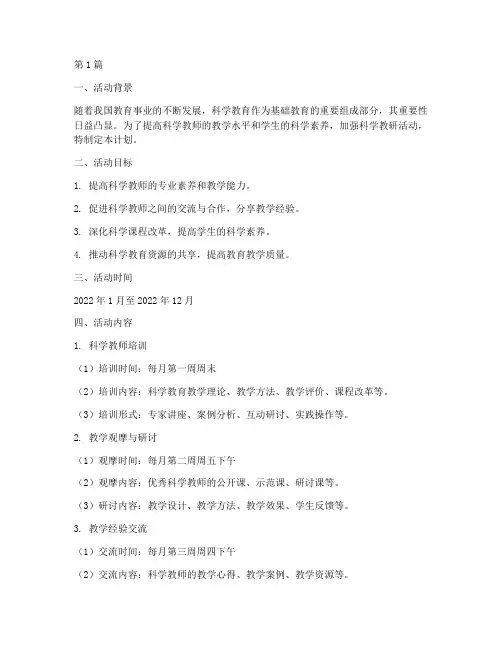 科学教研活动计划(3篇)