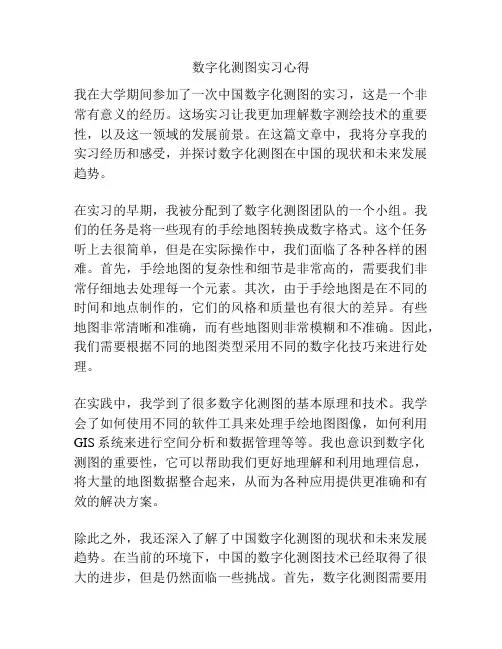 数字化测图实习心得