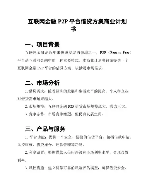 互联网金融P2P平台借贷方案商业计划书