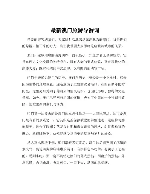 最新澳门旅游导游词