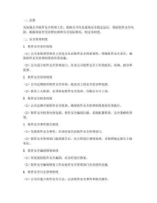 软件日常安全管理制度