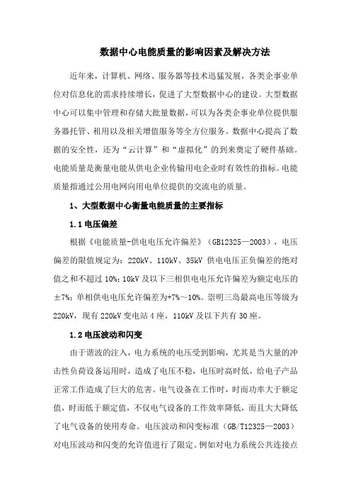 数据中心电能质量的影响因素及解决方法