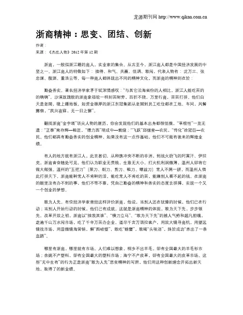 浙商精神：思变、团结、创新