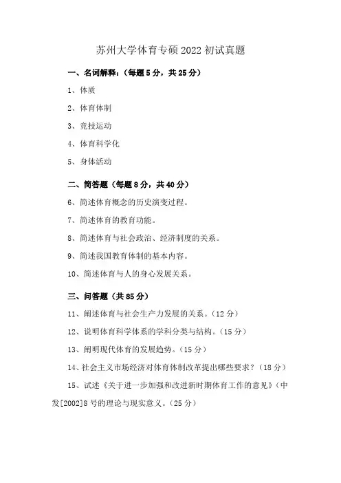 苏州大学体育专硕2022初试真题