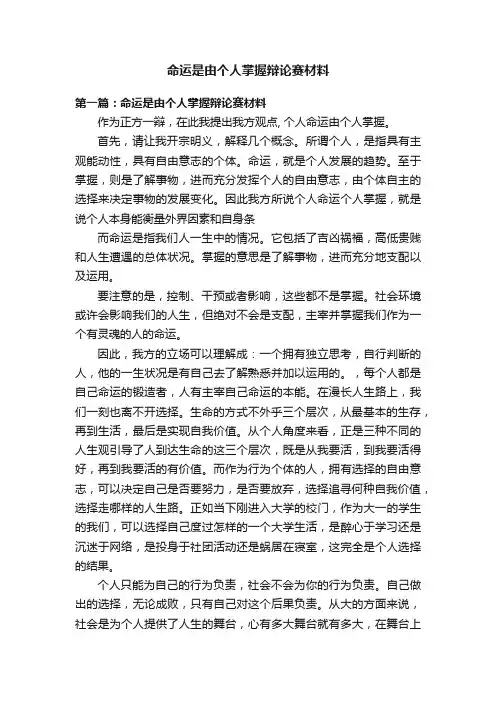 命运是由个人掌握辩论赛材料