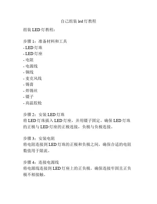 自己组装led灯教程