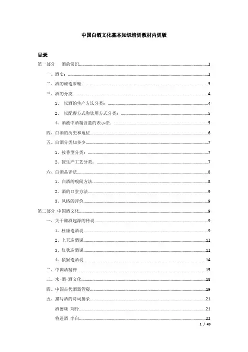 中国白酒文化基本知识培训教材内训版