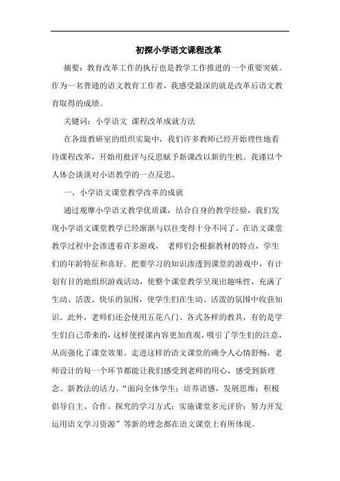 小学语文课程改革论文