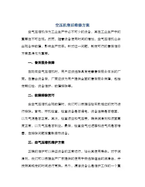 空压机售后维修方案