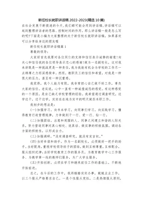 新任校长就职讲话稿2022-2023(精选10篇)