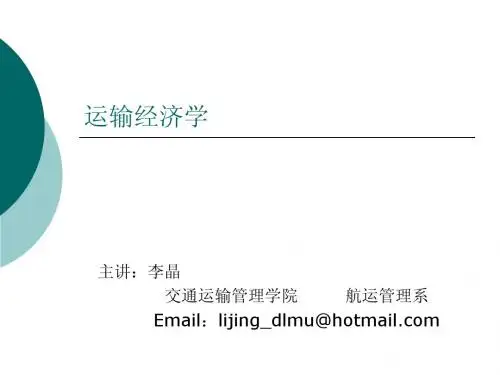 运输经济学11-1