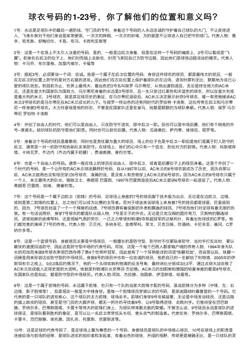 球衣号码的1-23号，你了解他们的位置和意义吗？