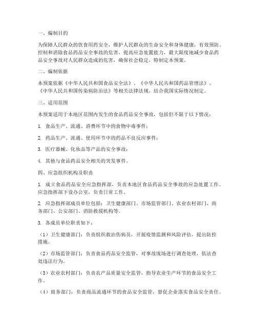 食品药品安全应急预案