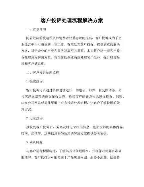 客户投诉处理流程解决方案