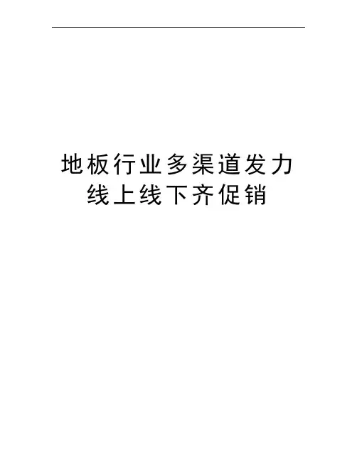 最新地板行业多渠道发力 线上线下齐促销