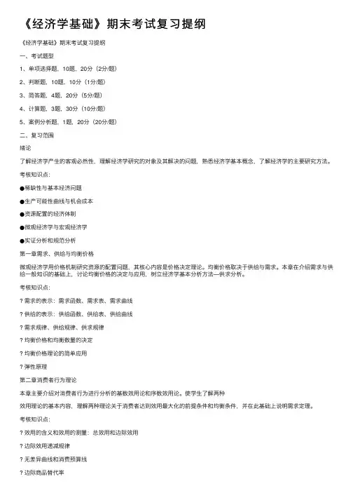 《经济学基础》期末考试复习提纲