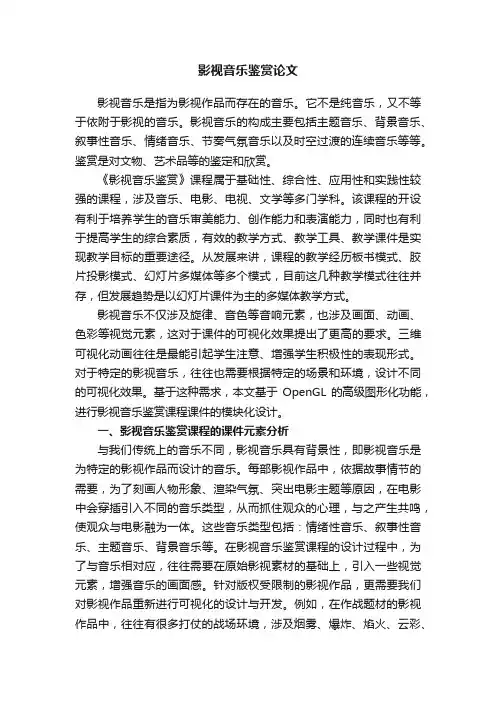 影视音乐鉴赏论文