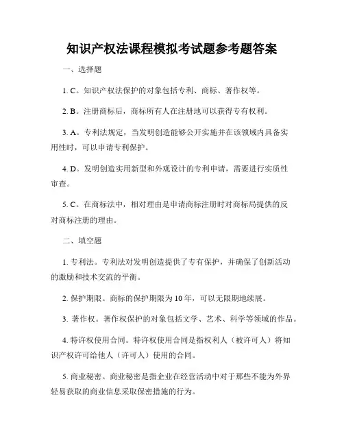 知识产权法课程模拟考试题参考题答案