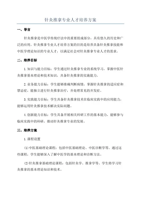 针灸推拿专业人才培养方案