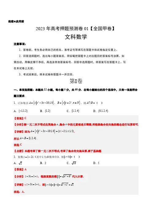 2023年高考押题预测卷01(全国甲卷文)-数学(全解全析)