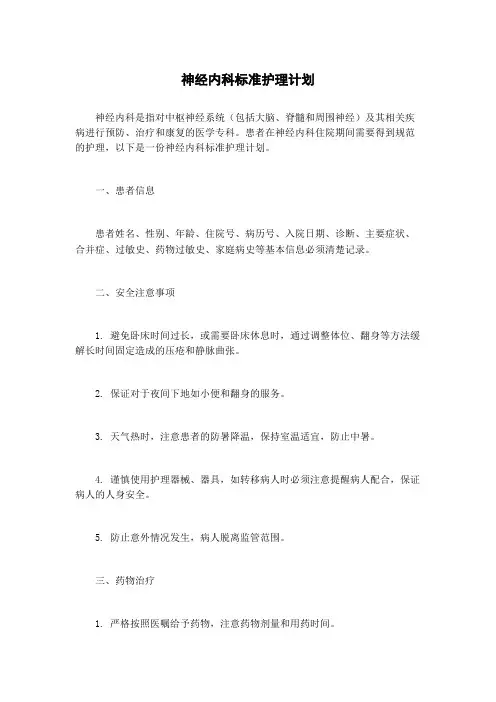 神经内科标准护理计划
