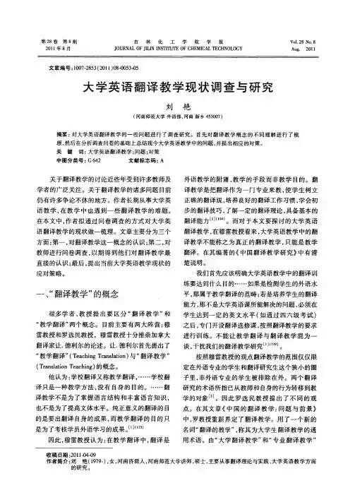 大学英语翻译教学现状调查与研究