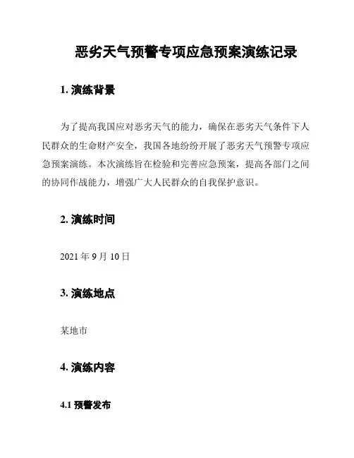 恶劣天气预警专项应急预案演练记录