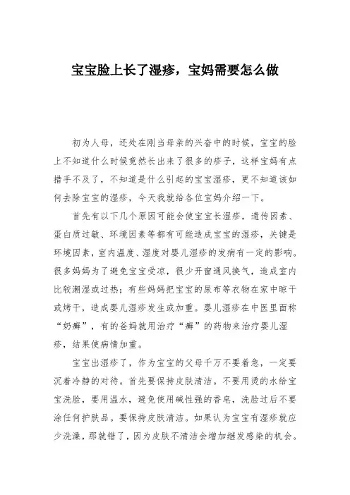 育儿知识：宝宝脸上长了湿疹,宝妈需要怎么做