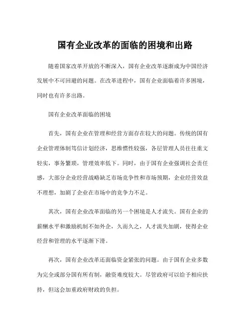 国有企业改革的面临的困境和出路