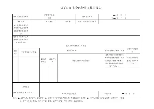 驻矿安监员工作日报表