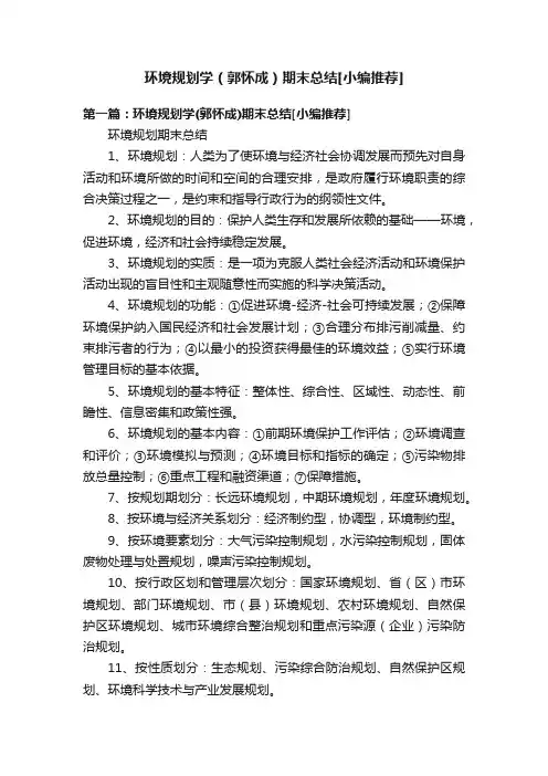 环境规划学（郭怀成）期末总结[小编推荐]