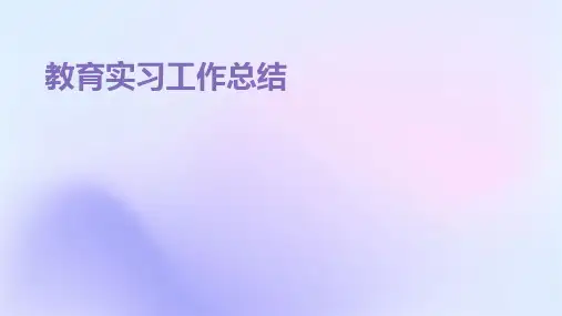 教育实习工作总结PPT