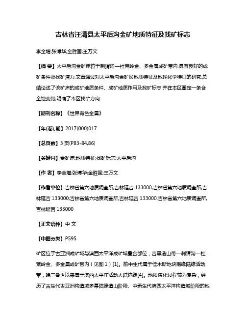 吉林省汪清县太平后沟金矿地质特征及找矿标志