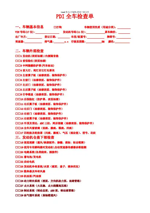 PDI检查单1