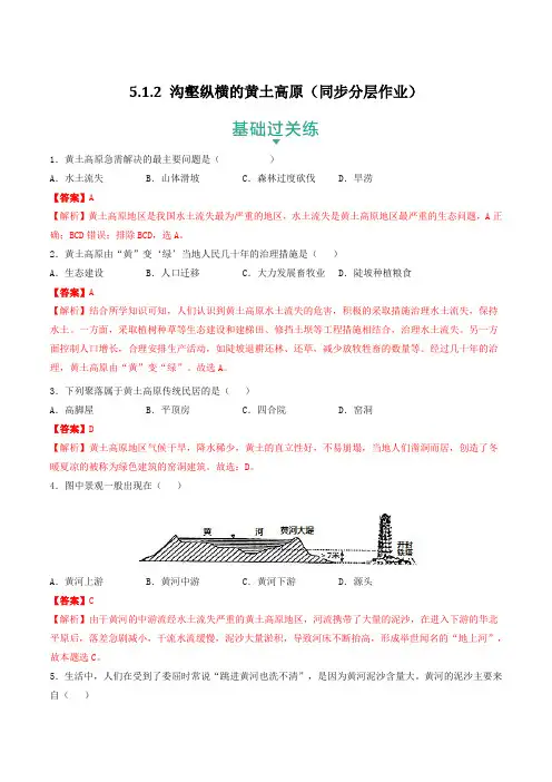 人文地理下册5-1-2 沟壑纵横的黄土高原(同步分层作业)(教师版)