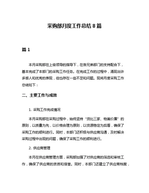 采购部月度工作总结8篇