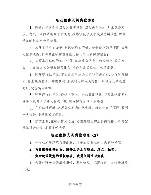 物业维修人员岗位职责（5篇）